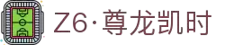 Z6·尊龙凯时「中国」官方网站
